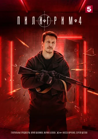 Пилигрим